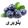 بلوبری